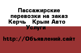 Пассажирские перевозки на заказ Керчь - Крым Авто » Услуги   